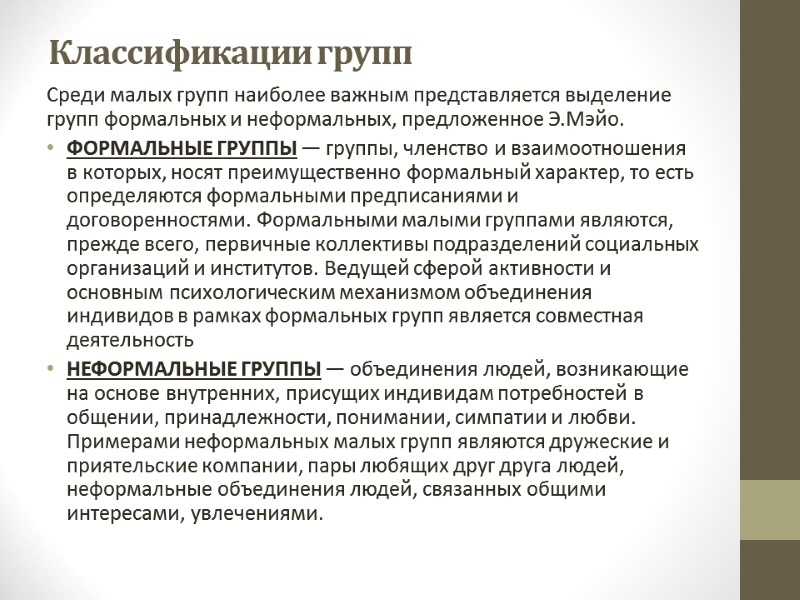 Классификации групп  Среди малых групп наиболее важным представляется выделение групп формальных и неформальных,